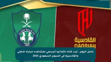 عاجل اليوم.. تردد قناة الثمانية الرسمي لمشاهدة مباراة الأهلي والقادسية في السوبر السعودي 2025